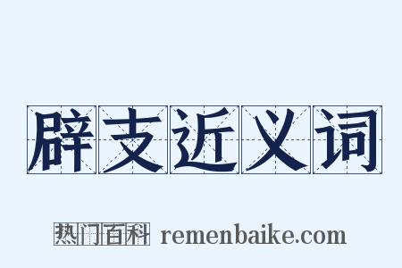 辟支近义词是什么意思的图片